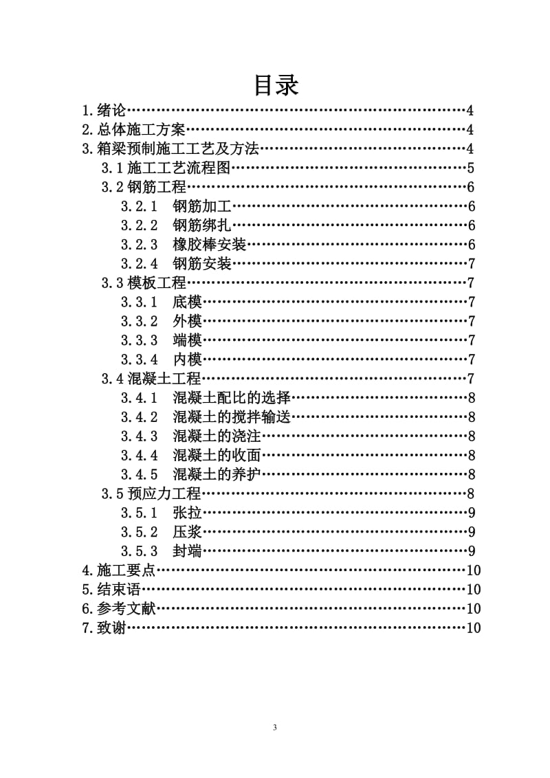 毕业论文箱梁预制施工工艺设想.doc_第3页