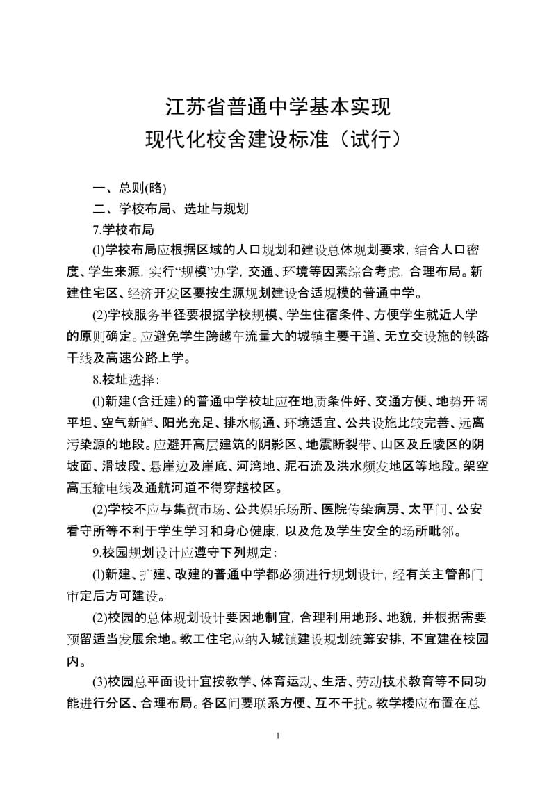 江苏省普通中学基本实现现代化校舍建设标准.doc_第1页