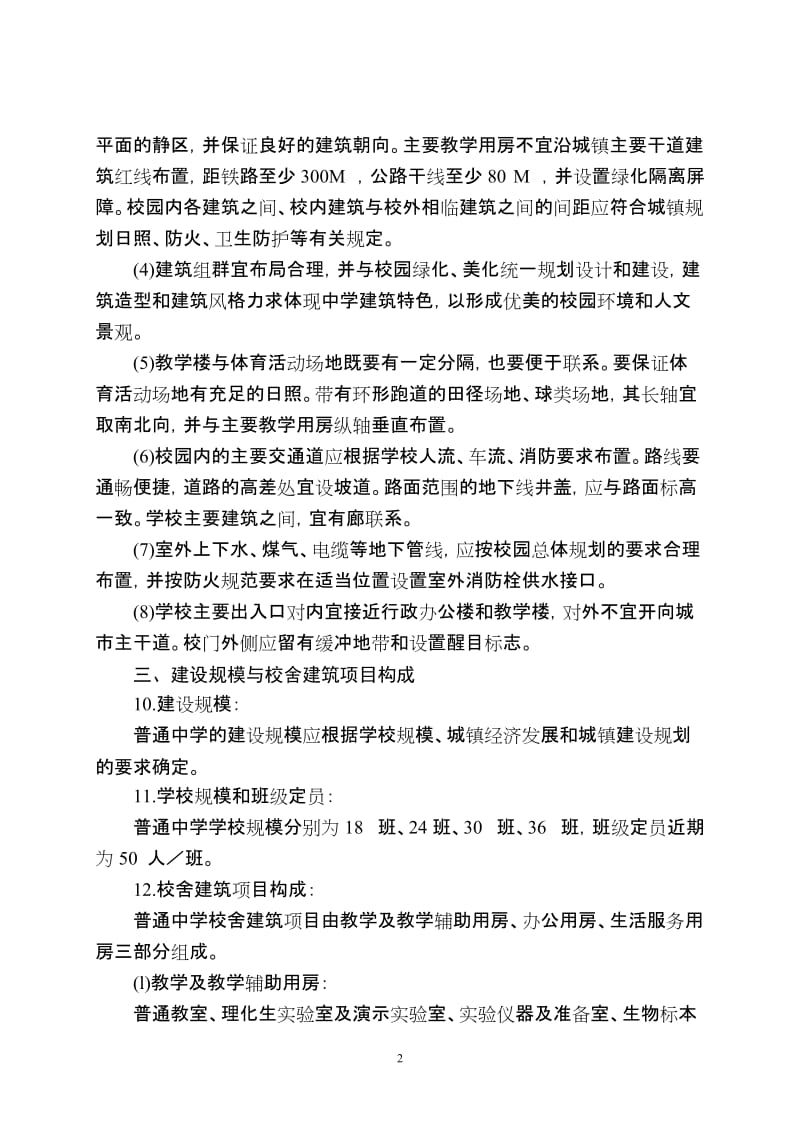 江苏省普通中学基本实现现代化校舍建设标准.doc_第2页