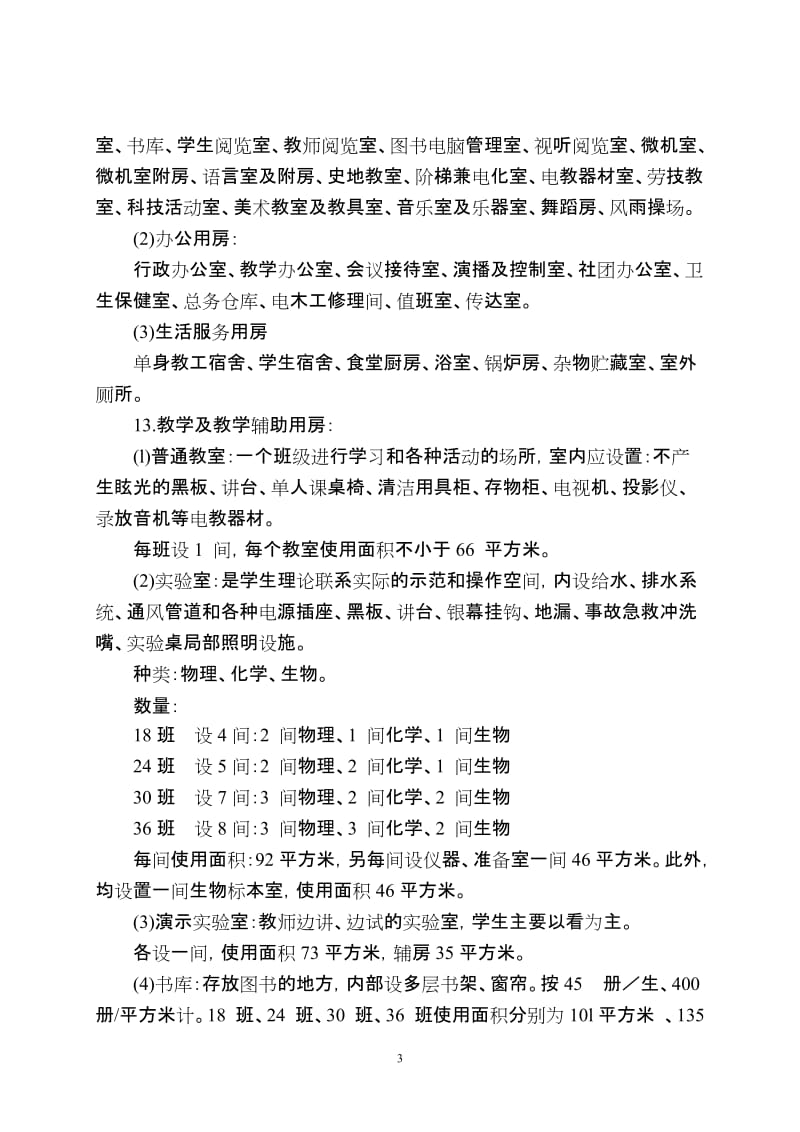 江苏省普通中学基本实现现代化校舍建设标准.doc_第3页