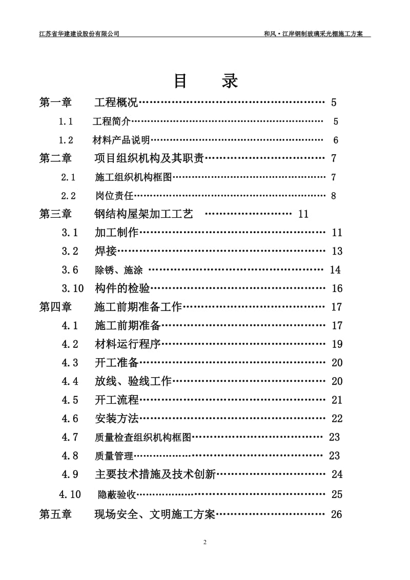 钢架玻璃采是光棚施工方案.doc_第2页