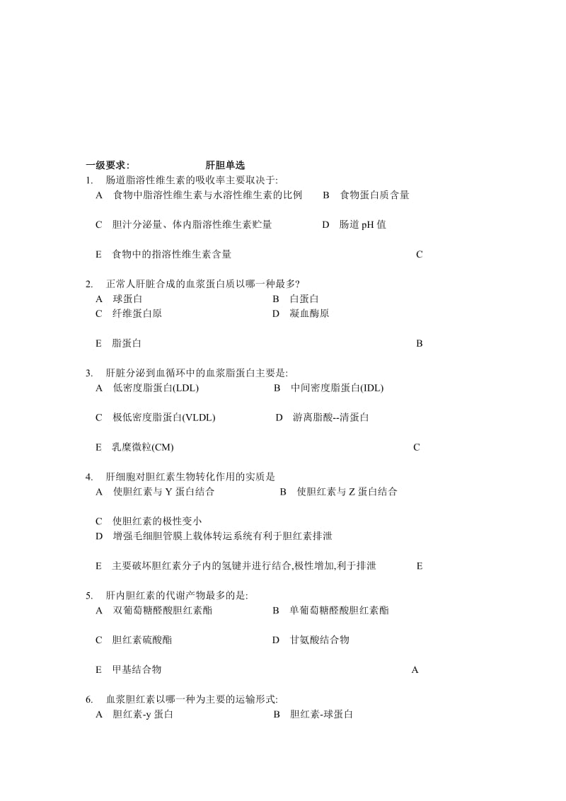 肝胆复习题.doc_第1页