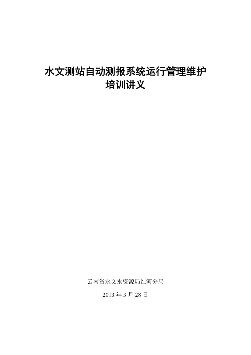 水文遥测站自动测报系统运行维护管理培训.doc_第1页