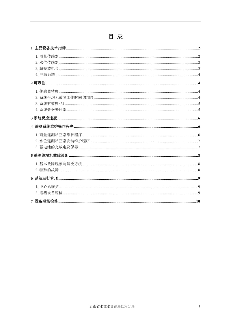 水文遥测站自动测报系统运行维护管理培训.doc_第2页