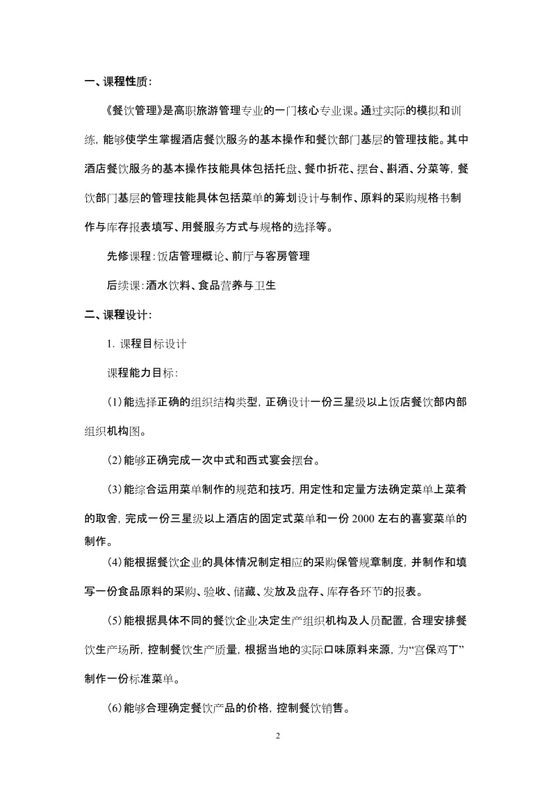 餐饮服务与管理整体设计—关湖州职业技术学院.doc_第2页