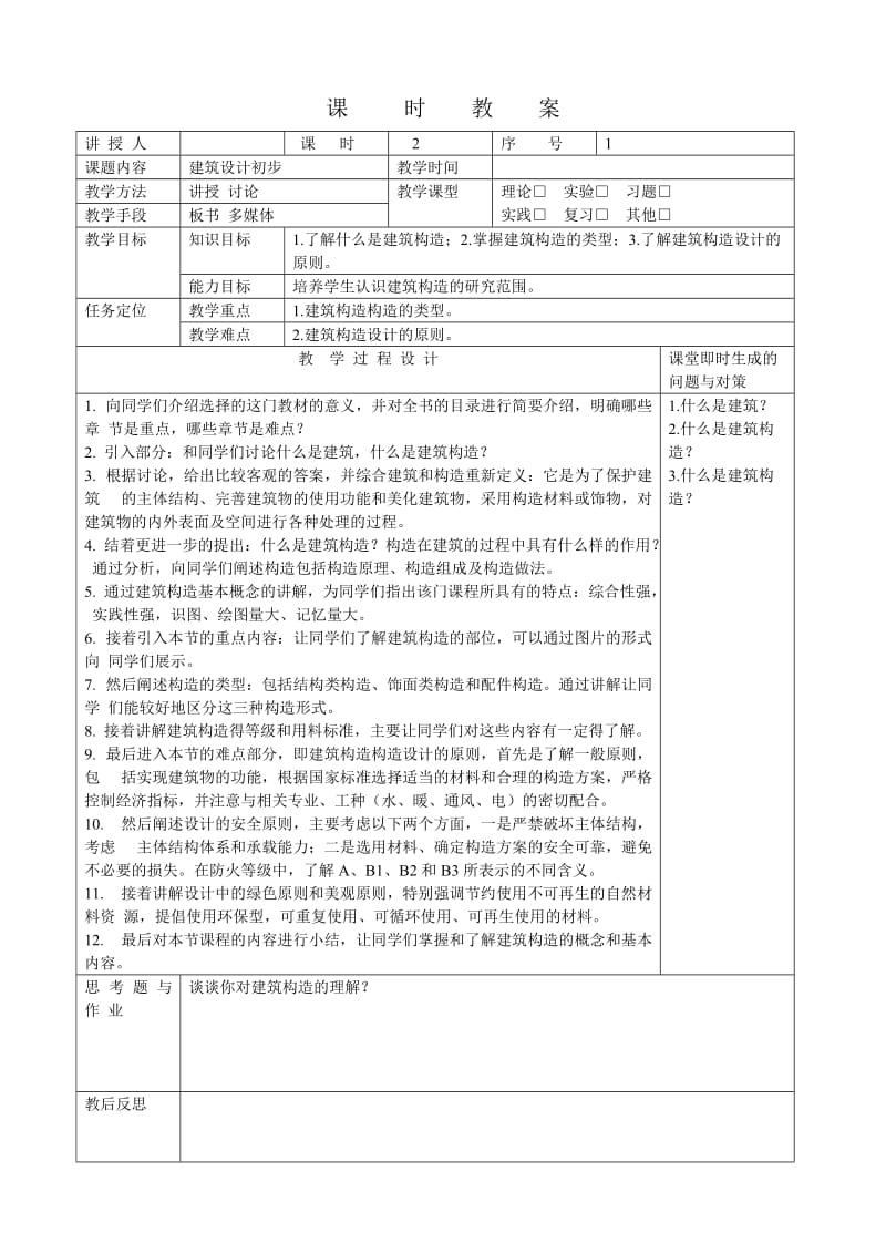 高校建筑时构造课程日历.doc_第1页