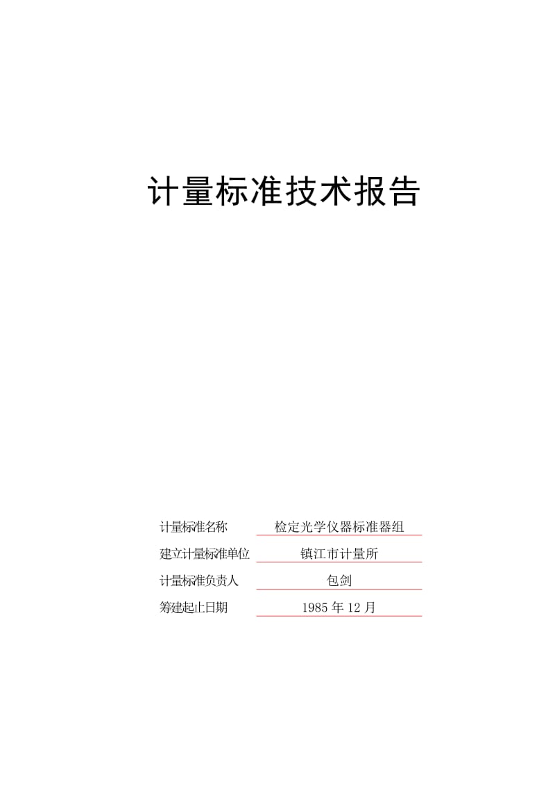 计量标准技术三报告光学仪器.doc_第1页