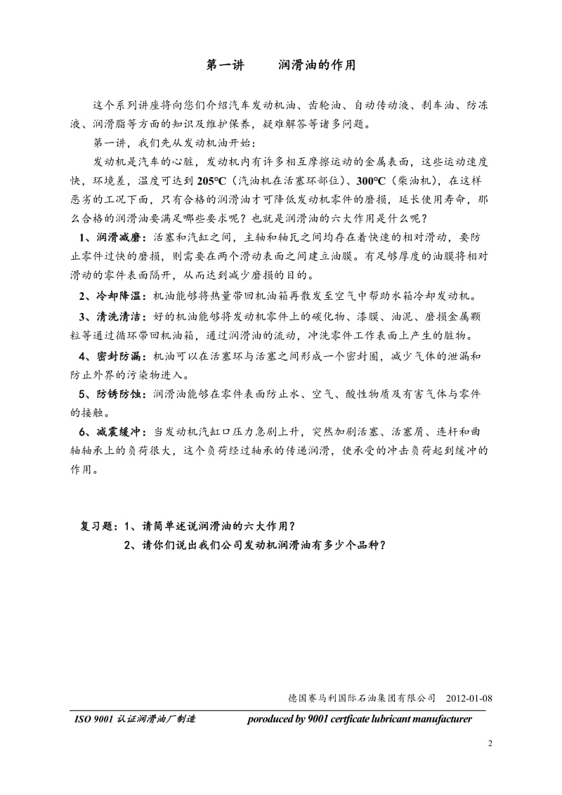 润滑油知识讲座2012-01-08.doc_第2页