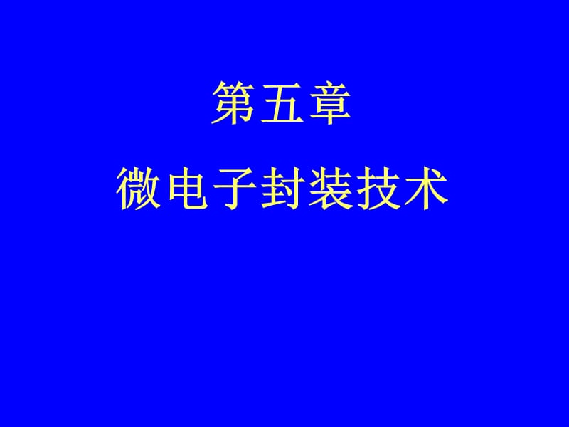 第五章微电子封装技术.ppt_第1页