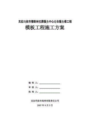 模板支撑施工方案.doc