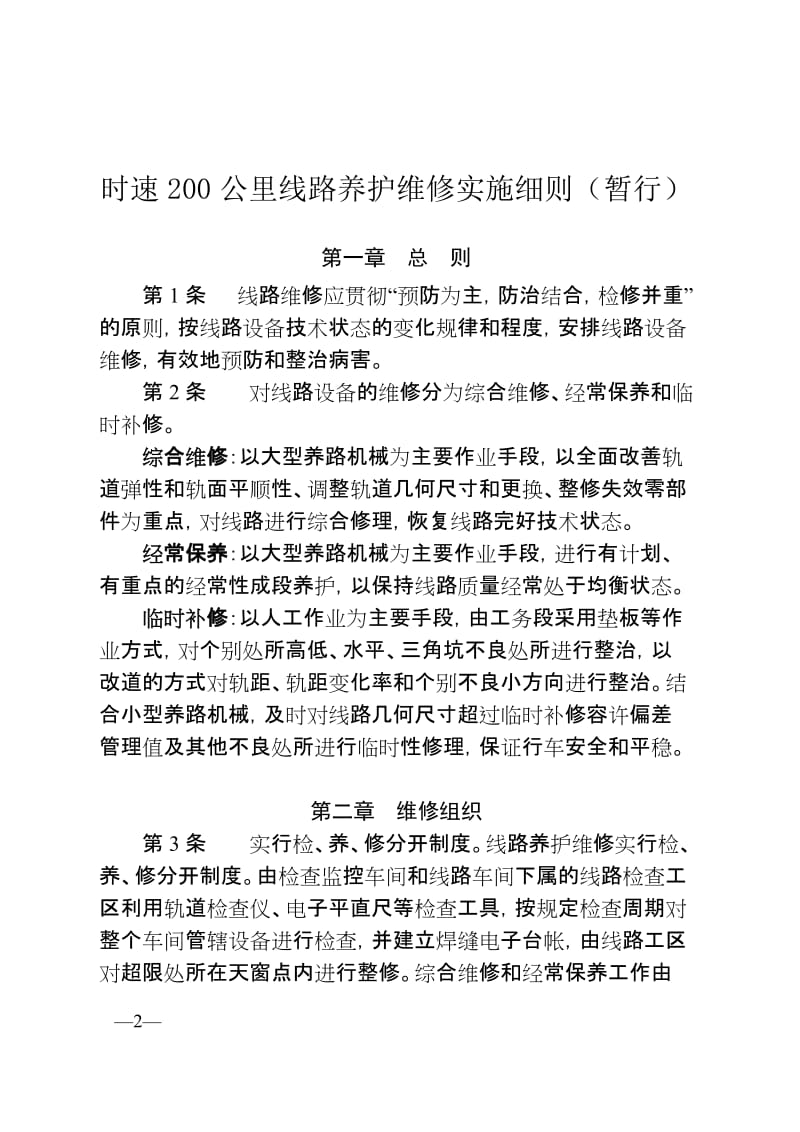 时速200公里线路养护维修实施细则暂行.doc_第2页