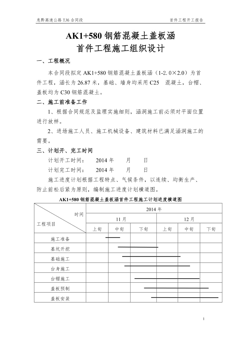 盖板涵施工组织设计首件工程.doc_第1页