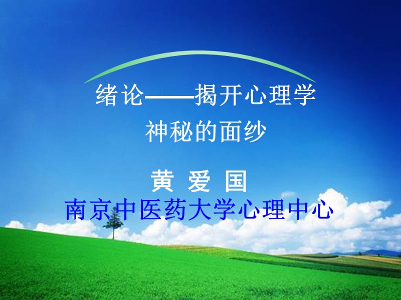 大学生心理健康绪论ppt课件.ppt_第1页