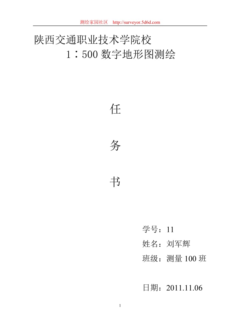 数字化地形图测量设计书实例.doc_第1页