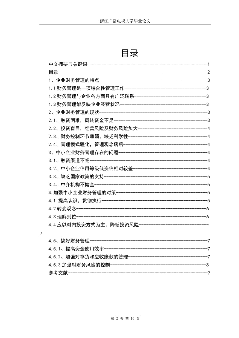 浅谈中小企业的财务管理.doc_第2页