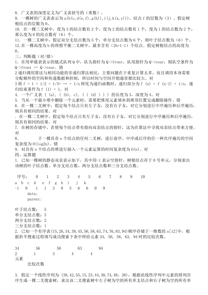 数据结构作业二.doc_第2页