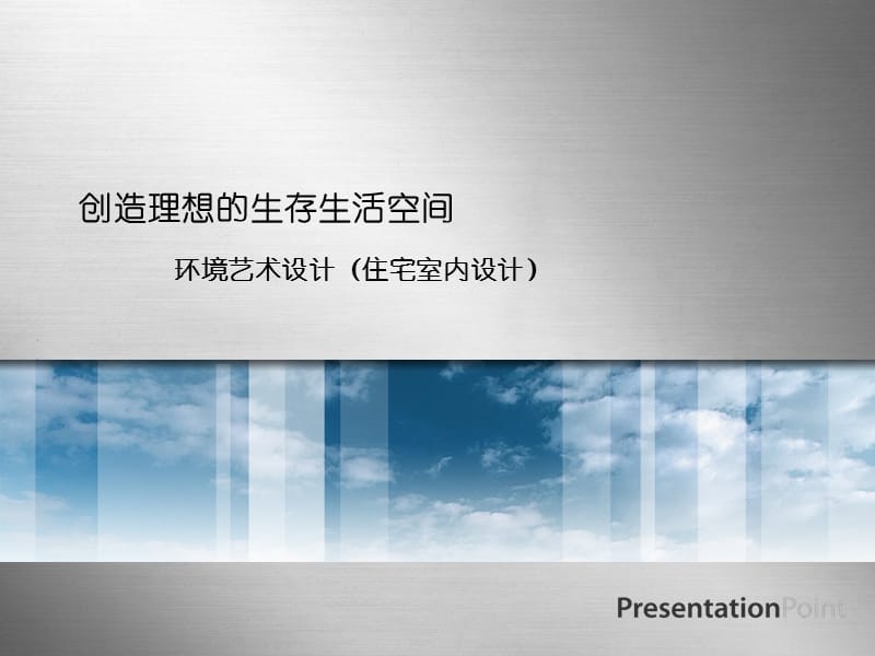 室内设计的美学价值.ppt_第1页