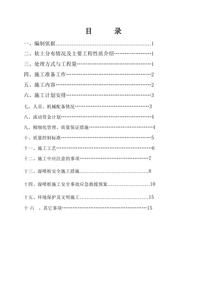 施工组织设计湿喷桩2.doc_第1页