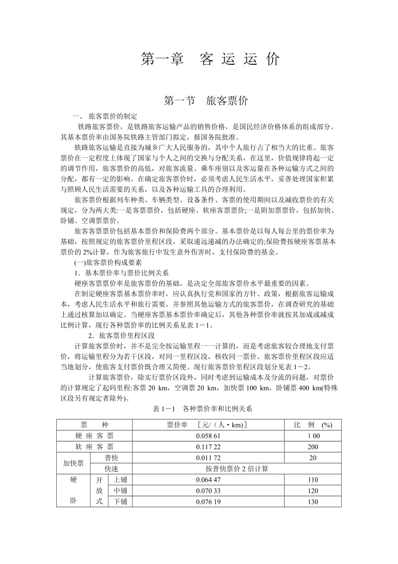 第一章__客_运_运_价.doc_第1页