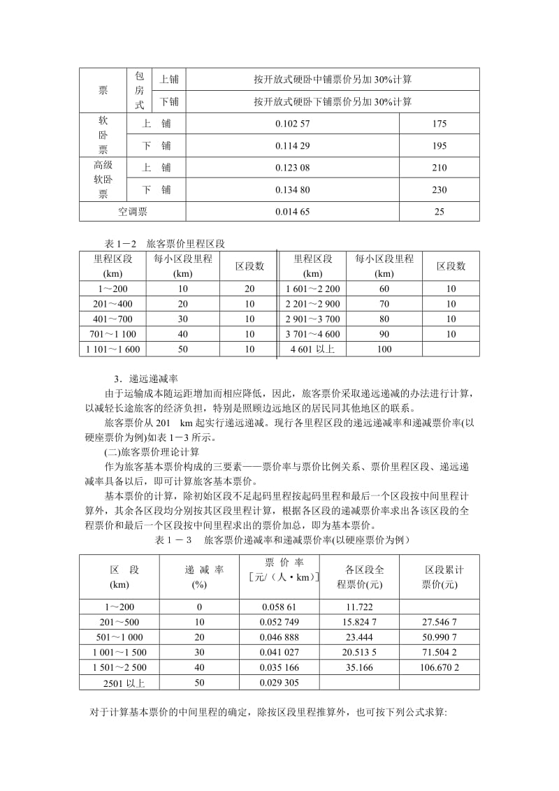 第一章__客_运_运_价.doc_第2页