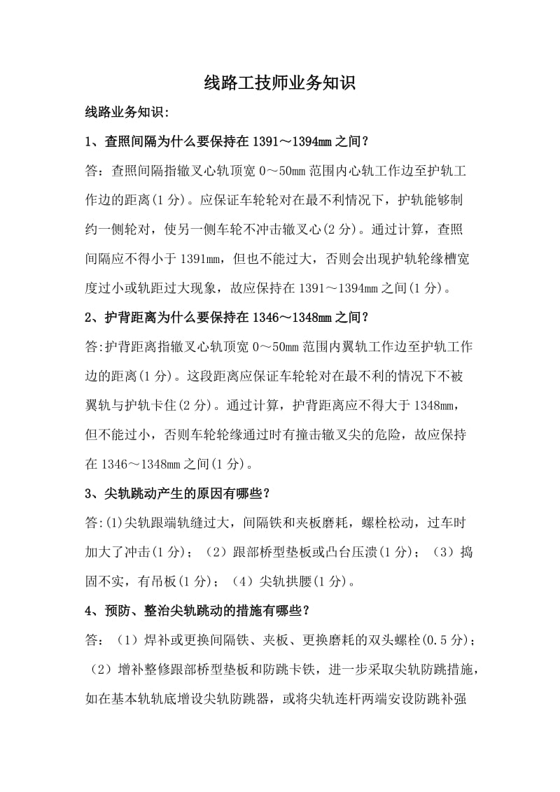 线路工技师业务知识.doc_第1页