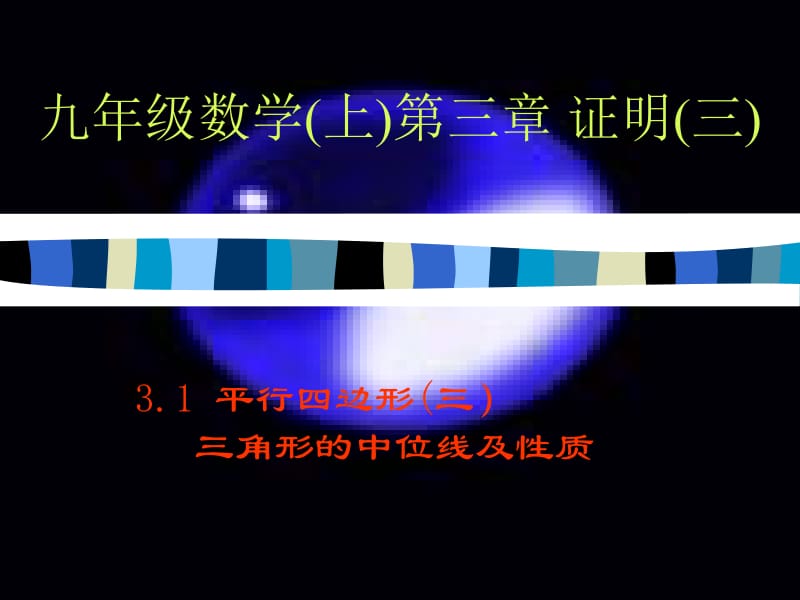 九年级数学上第三章证明三.ppt_第2页