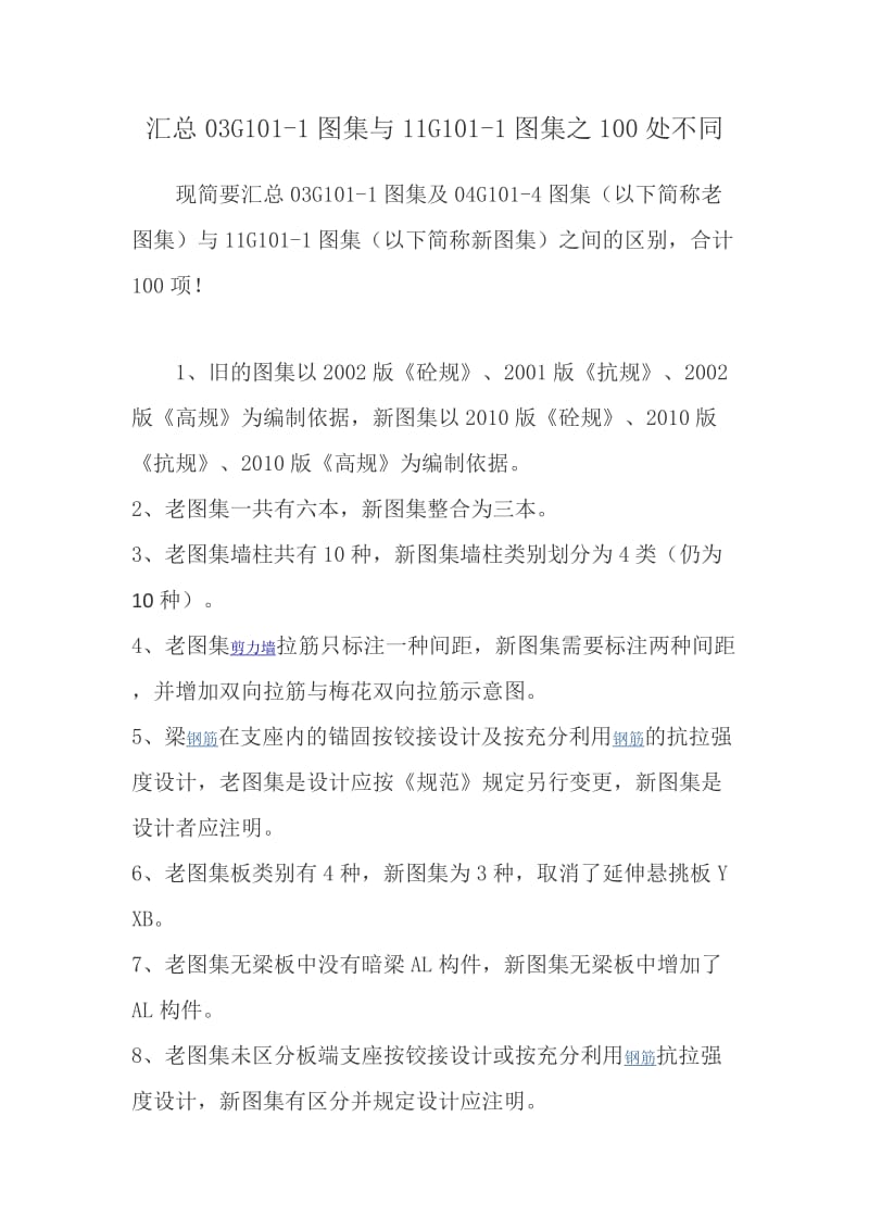 新旧101图集对比.doc_第1页