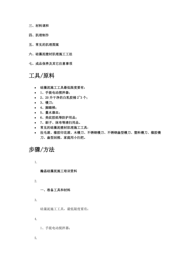 比美特硅藻泥如何施工技术.doc_第2页