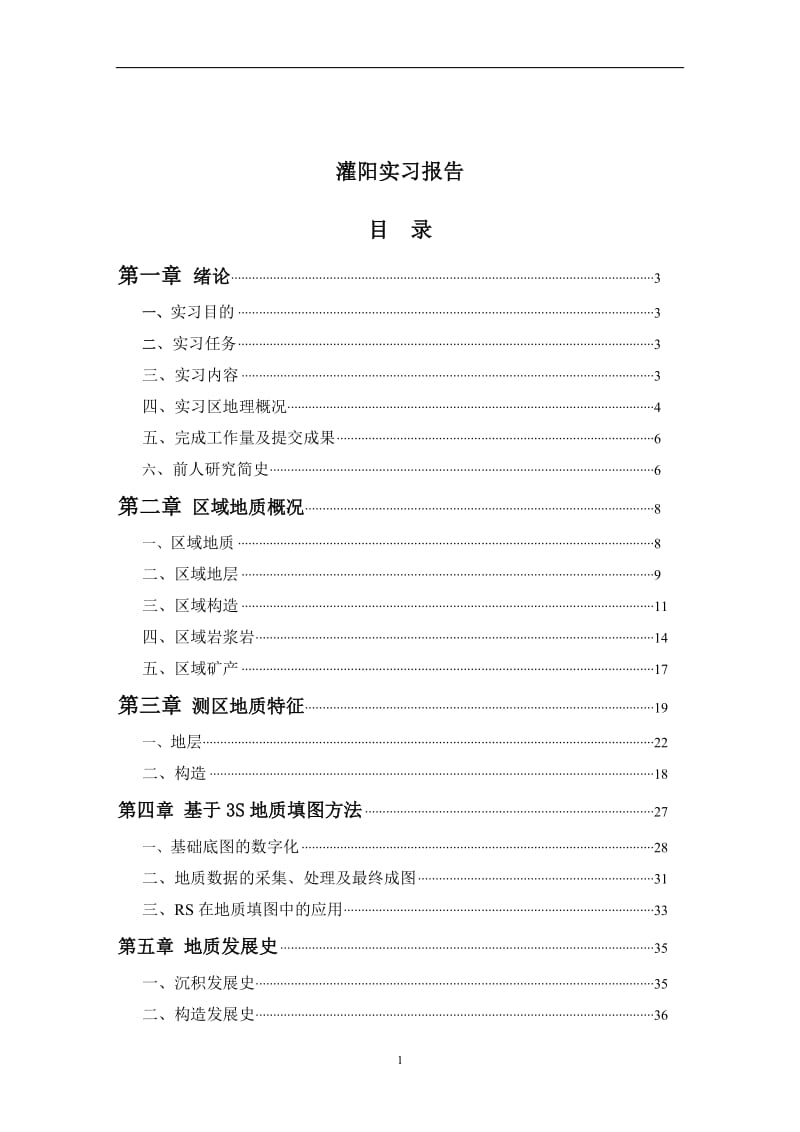 灌阳实习报告地化方向专业.doc_第1页