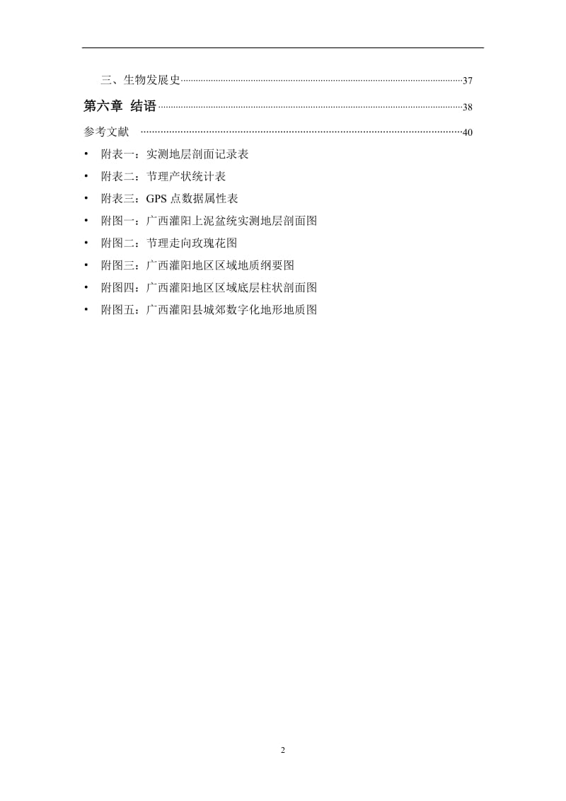 灌阳实习报告地化方向专业.doc_第2页