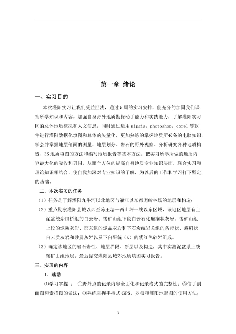 灌阳实习报告地化方向专业.doc_第3页