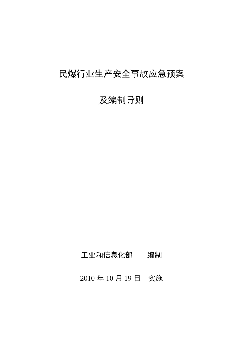 民爆行业生产安全事故应急预案.doc_第1页