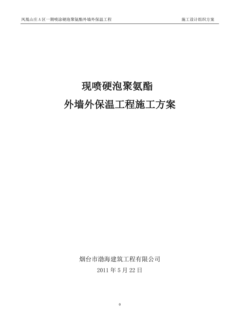 聚氨酯发泡外墙保温施工方案.doc_第1页