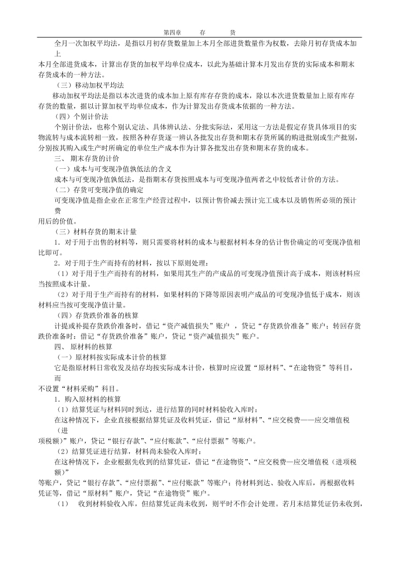 第4章存货习题.doc_第2页