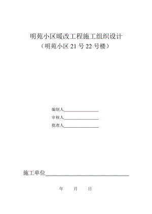 明苑小区暖改工程施工组织设计221号楼.doc