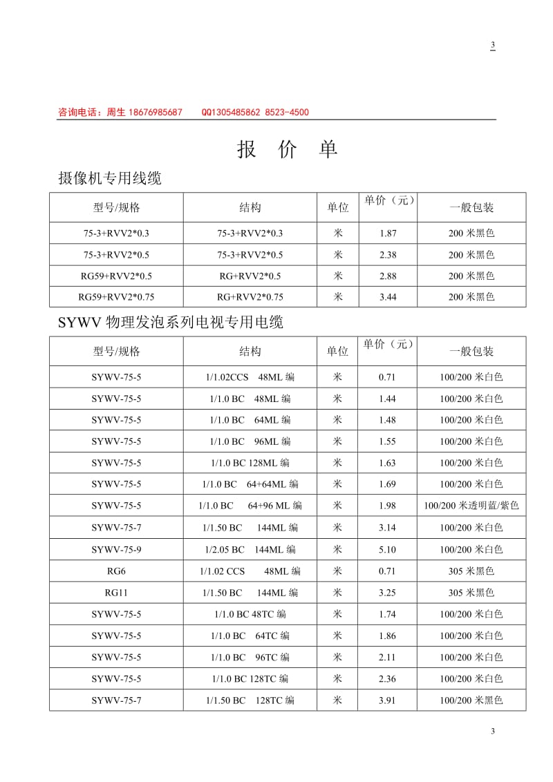 监控安防类线材报价单.doc_第3页