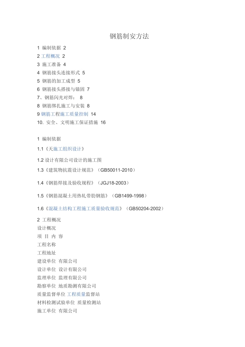 钢筋制安方法MicrosoftW官ord文档4.doc_第1页