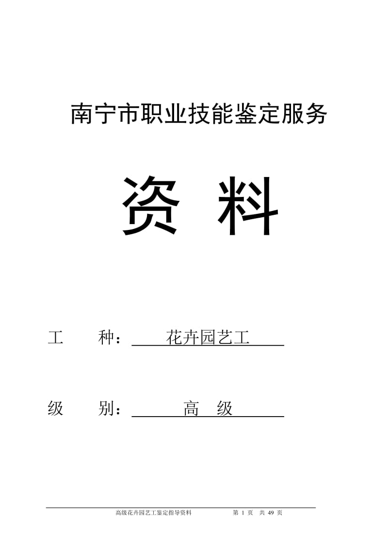 高级花卉的园艺工鉴定指导资料.doc_第1页