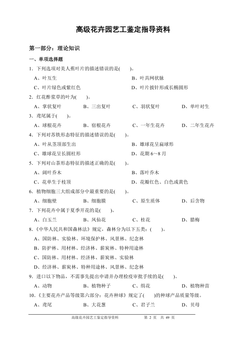 高级花卉的园艺工鉴定指导资料.doc_第2页