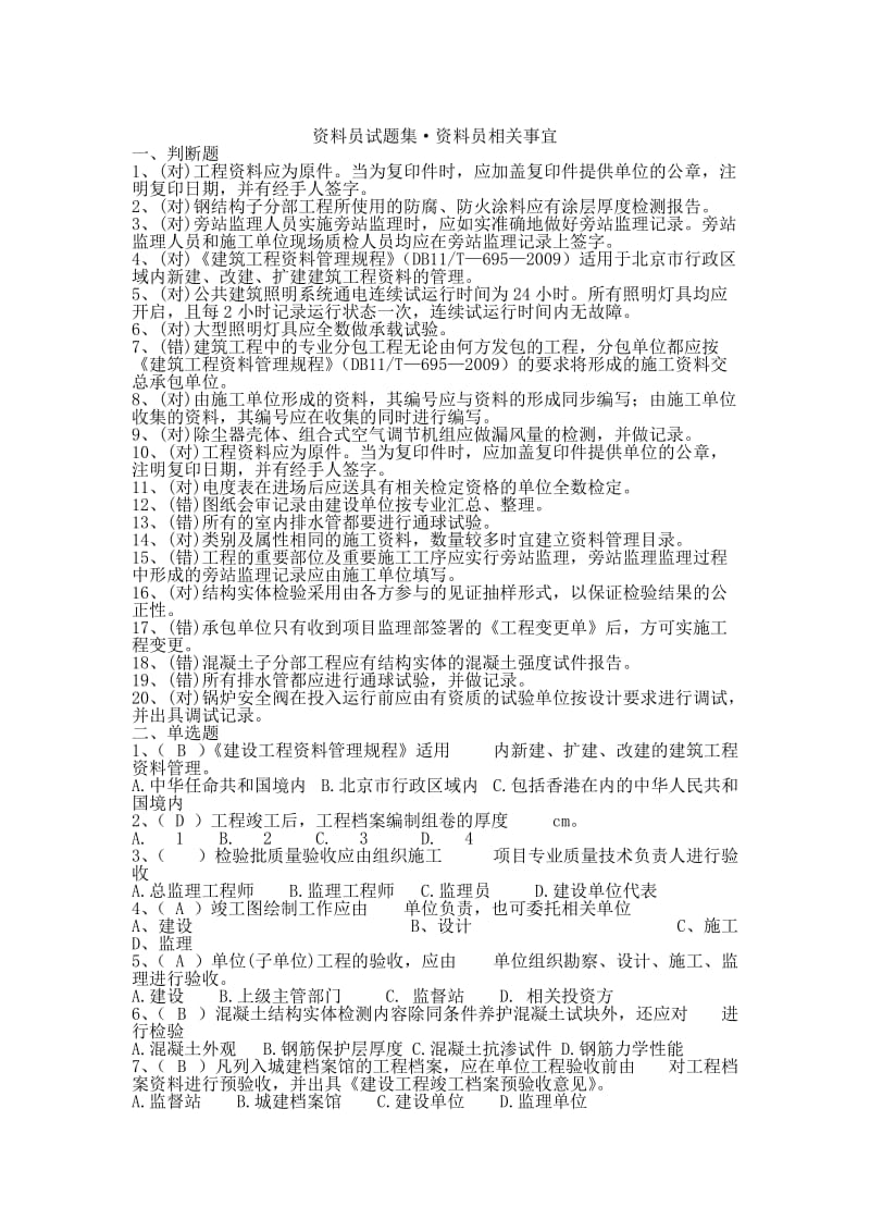 资料员试题集·资阳料员相关事宜.doc_第1页