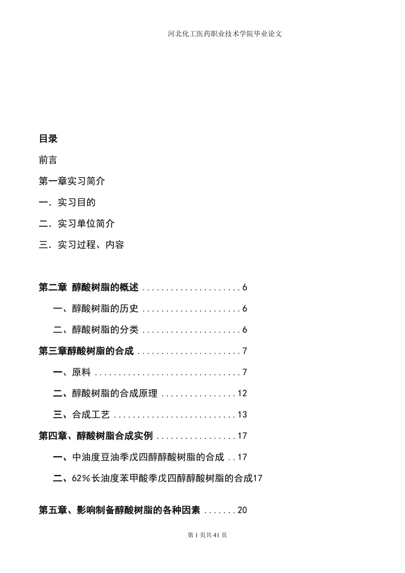 醇酸树脂大专毕业论文.doc_第1页