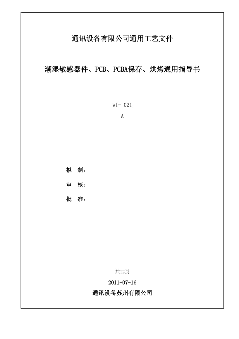 潮湿敏感器件、PCB、PCBA保存、烘烤通用指导书.doc_第1页