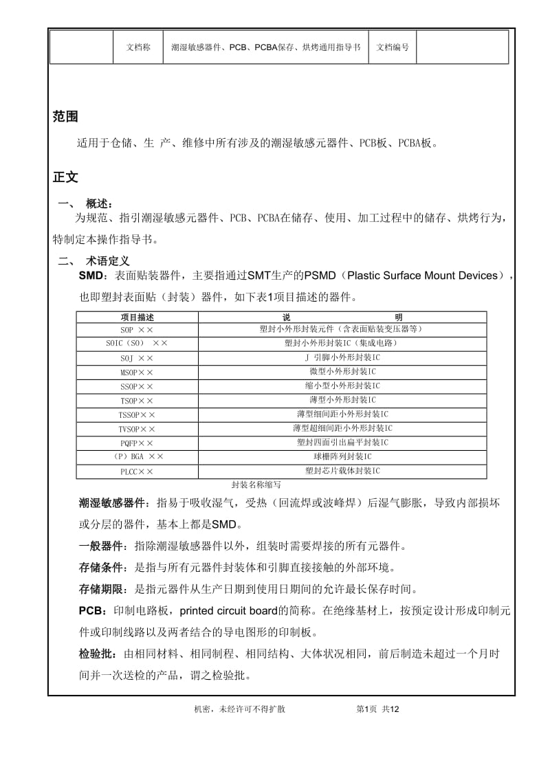 潮湿敏感器件、PCB、PCBA保存、烘烤通用指导书.doc_第3页