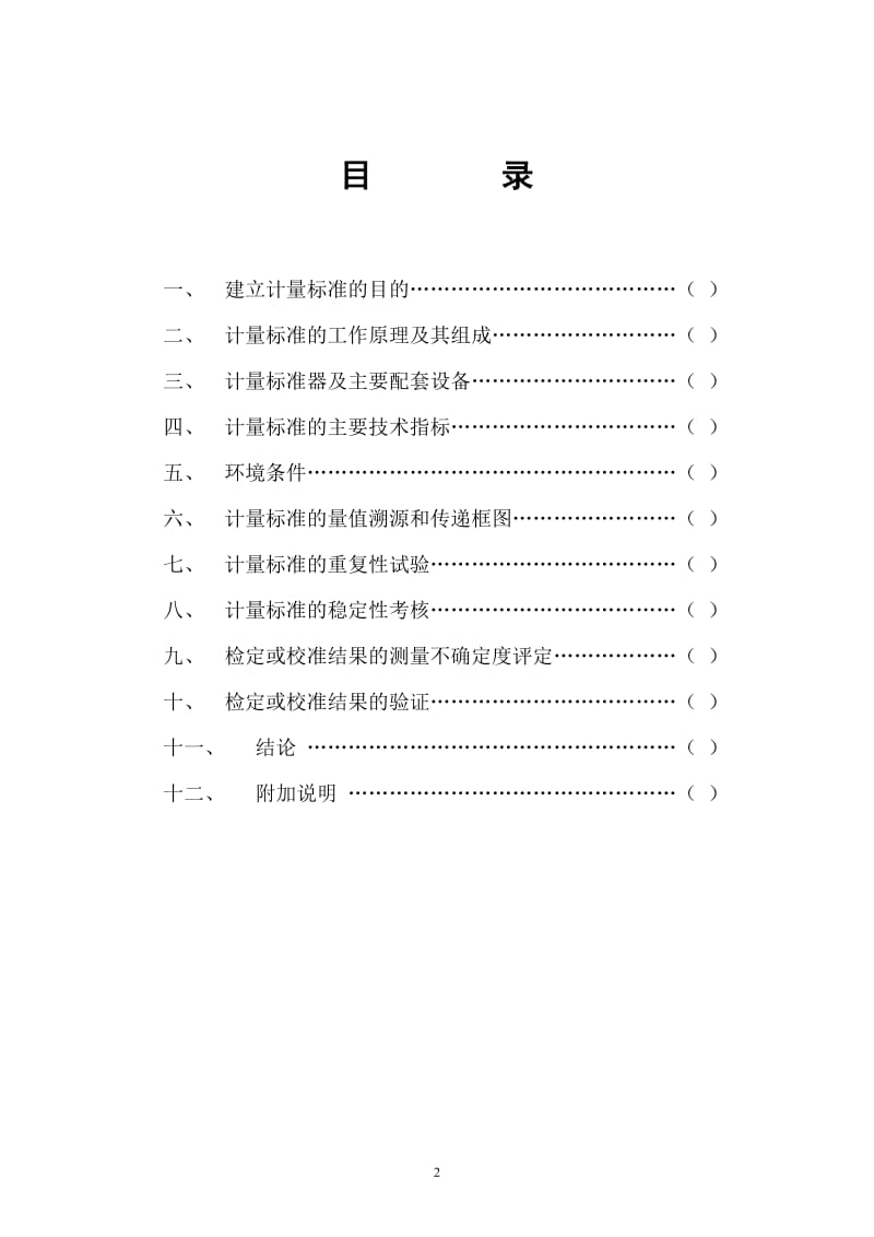 计量标准中技术报告空白.doc_第2页