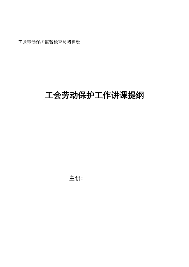 工会劳动保护监督检查员培训班.doc_第1页