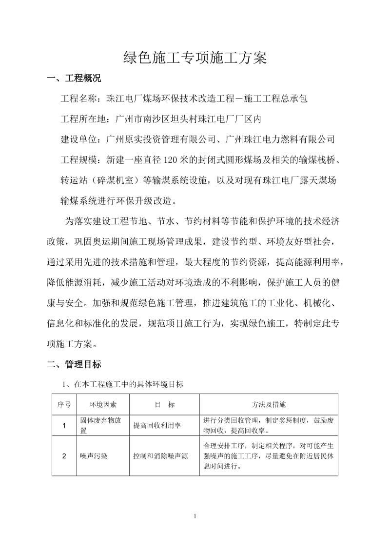 绿色施工专项施工方案.doc_第1页