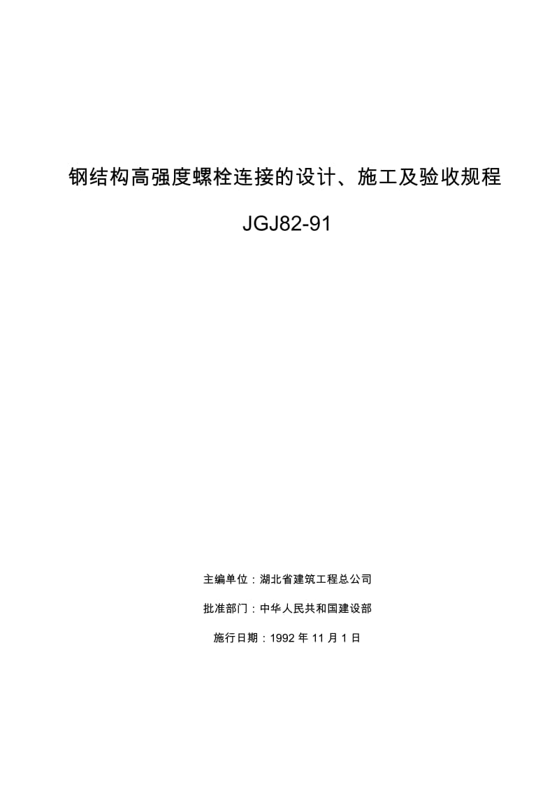 钢结构高强度螺等栓连接的设计、施工及验收规程JGJ82.doc_第1页