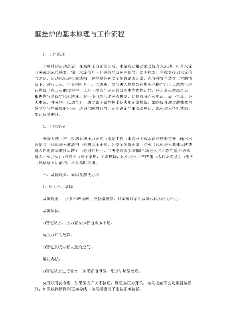 壁挂炉的基本原理与工作流程.doc_第1页