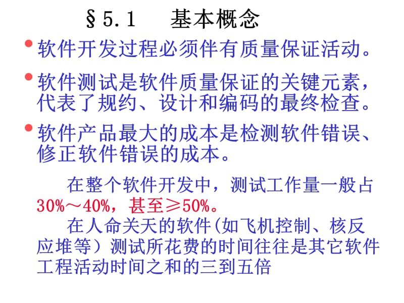 第五章软件测试ppt课件.ppt_第2页