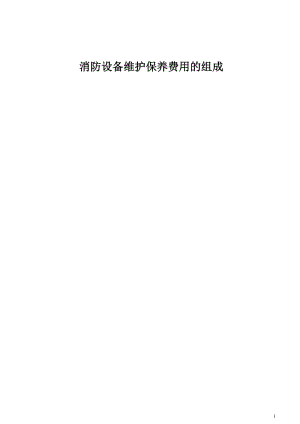 消防设备维护保养费用的组成20140413.doc